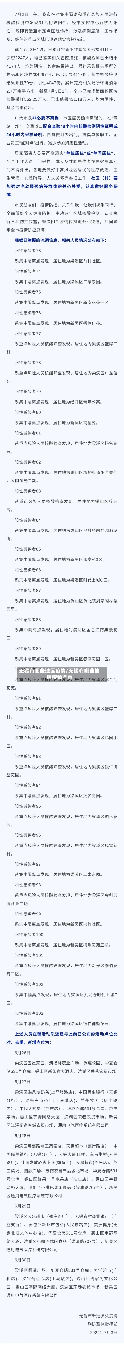 无锡有哪些地区疫情/无锡有哪些地区疫情严重-第3张图片