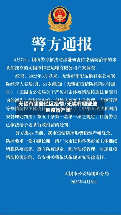 无锡有哪些地区疫情/无锡有哪些地区疫情严重