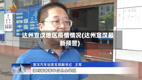 达州宣汉地区疫情情况(达州宣汉最新预警)-第2张图片