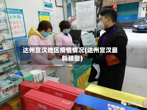 达州宣汉地区疫情情况(达州宣汉最新预警)-第3张图片