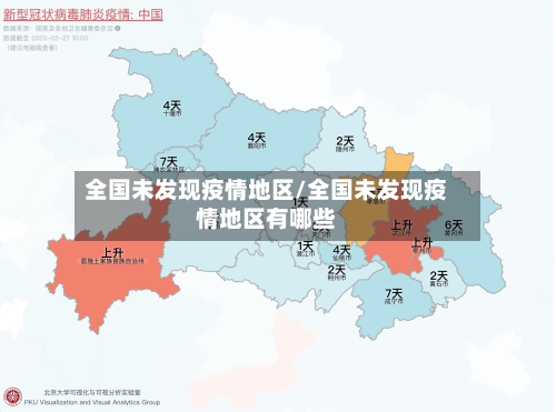 全国未发现疫情地区/全国未发现疫情地区有哪些-第3张图片