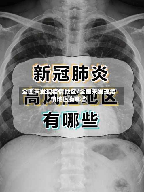 全国未发现疫情地区/全国未发现疫情地区有哪些-第2张图片