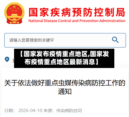 【国家发布疫情重点地区,国家发布疫情重点地区最新消息】-第2张图片