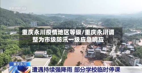 重庆永川疫情地区等级/重庆永川调整为市级防汛一级应急响应