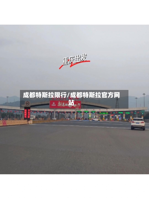 成都特斯拉限行/成都特斯拉官方网站-第2张图片