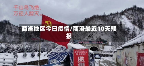 商洛地区今日疫情/商洛最近10天预报