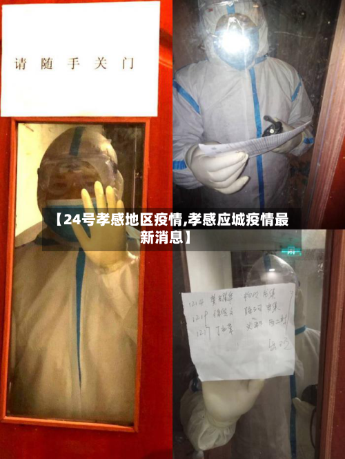 【24号孝感地区疫情,孝感应城疫情最新消息】-第2张图片