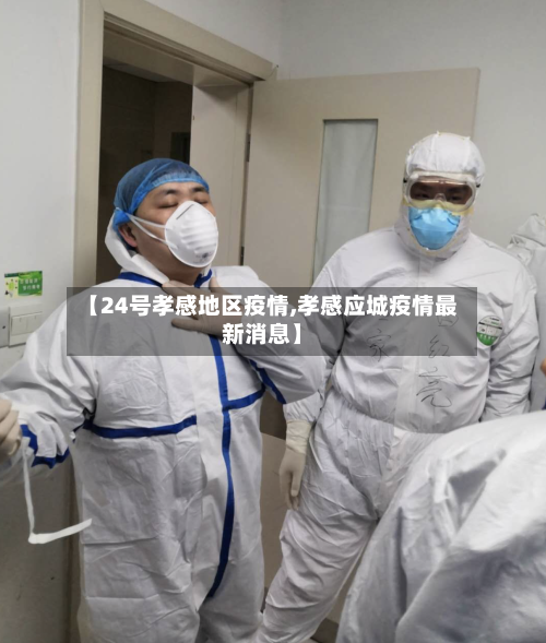 【24号孝感地区疫情,孝感应城疫情最新消息】-第3张图片