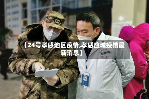 【24号孝感地区疫情,孝感应城疫情最新消息】