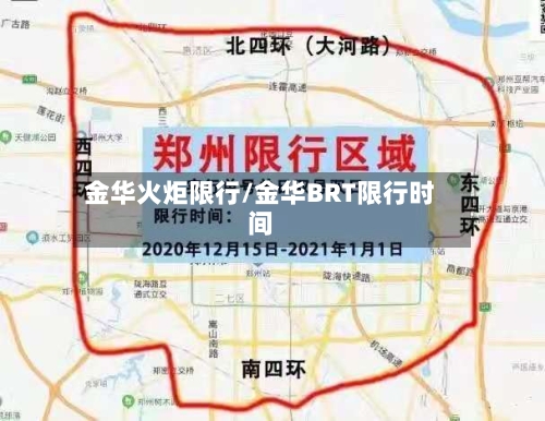 金华火炬限行/金华BRT限行时间-第2张图片