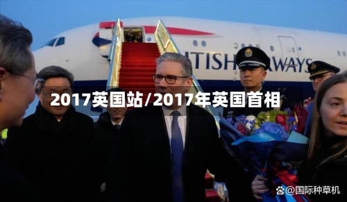 2017英国站/2017年英国首相-第2张图片
