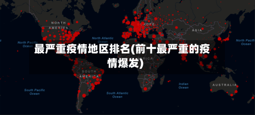 最严重疫情地区排名(前十最严重的疫情爆发)