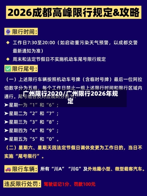 广州限行2020/广州限行2026年规定-第3张图片