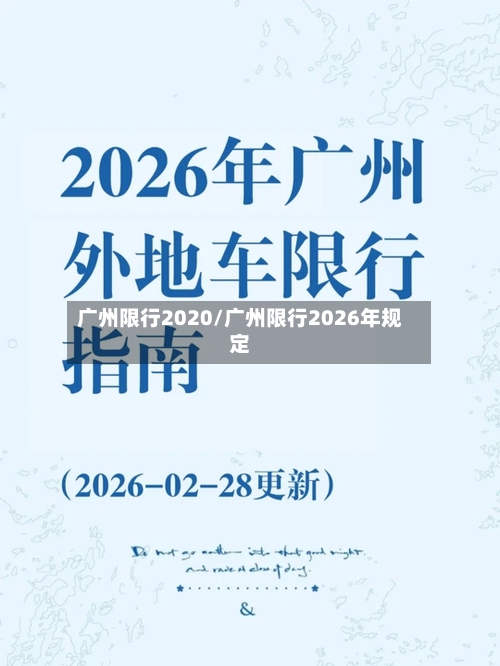 广州限行2020/广州限行2026年规定