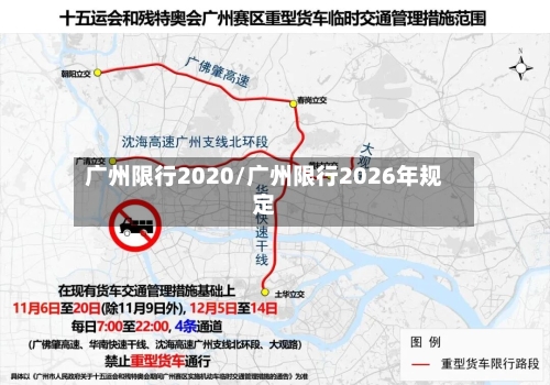 广州限行2020/广州限行2026年规定-第2张图片