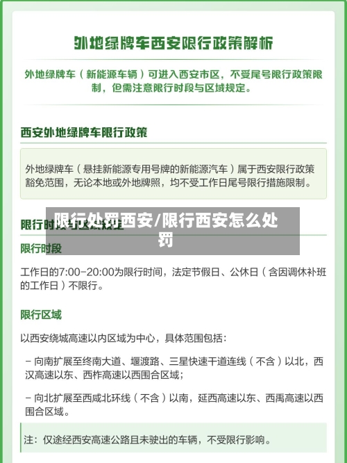 限行处罚西安/限行西安怎么处罚