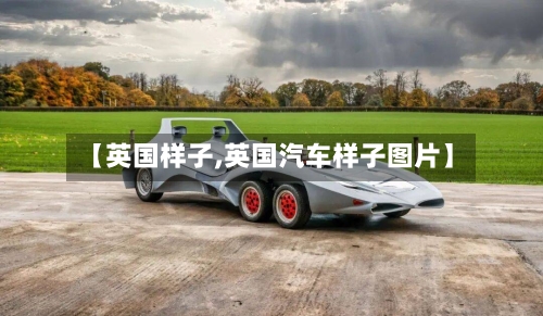 【英国样子,英国汽车样子图片】-第2张图片