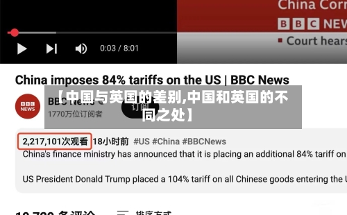 【中国与英国的差别,中国和英国的不同之处】