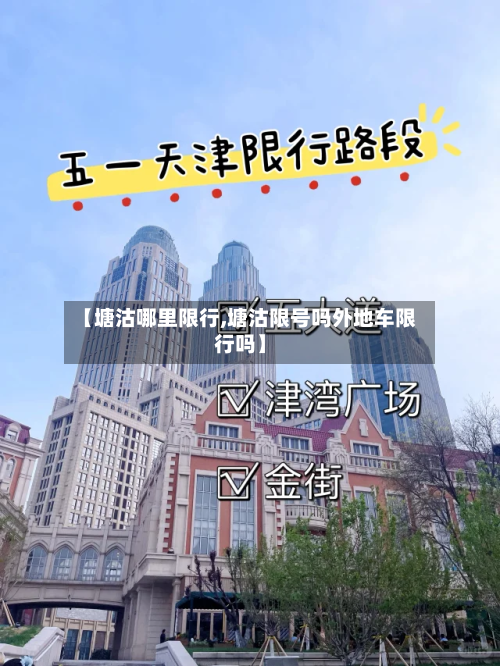 【塘沽哪里限行,塘沽限号吗外地车限行吗】