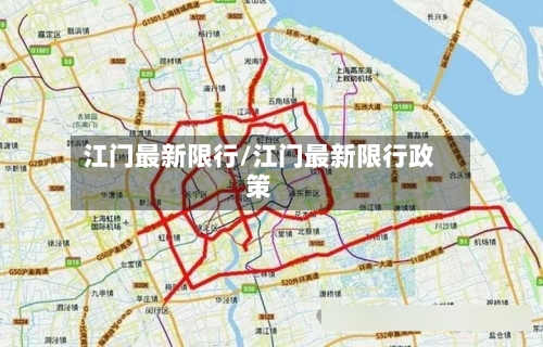 江门最新限行/江门最新限行政策