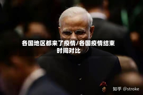 各国地区都来了疫情/各国疫情结束时间对比