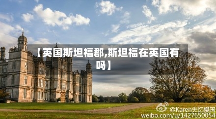 【英国斯坦福郡,斯坦福在英国有吗】-第2张图片