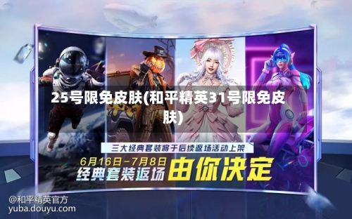 25号限免皮肤(和平精英31号限免皮肤)