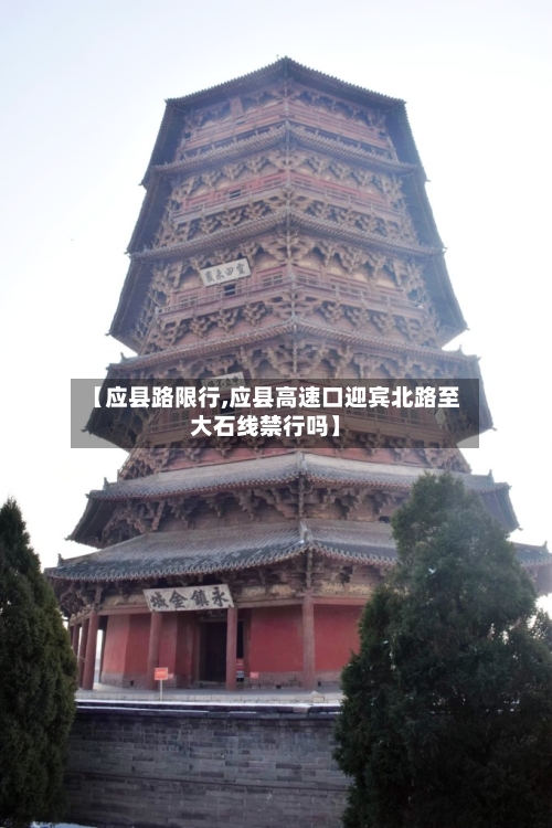 【应县路限行,应县高速口迎宾北路至大石线禁行吗】-第2张图片
