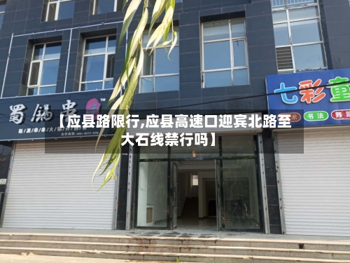 【应县路限行,应县高速口迎宾北路至大石线禁行吗】