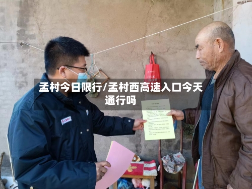 孟村今日限行/孟村西高速入口今天通行吗-第2张图片