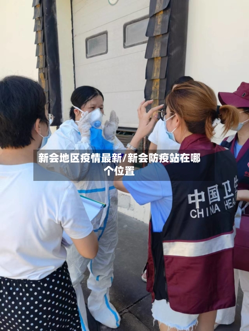 新会地区疫情最新/新会防疫站在哪个位置