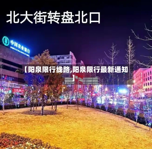【阳泉限行线路,阳泉限行最新通知】