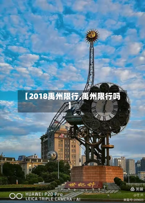 【2018禹州限行,禹州限行吗】-第2张图片
