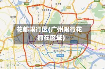 花都限行区(广州限行花都在区域)