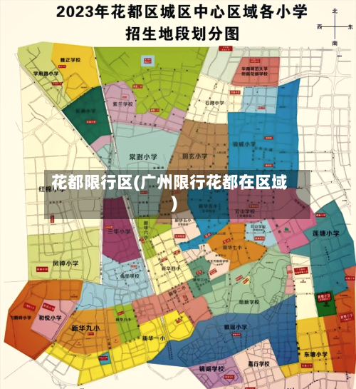 花都限行区(广州限行花都在区域)-第3张图片