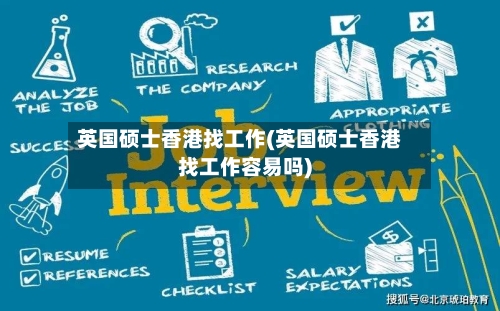 英国硕士香港找工作(英国硕士香港找工作容易吗)-第3张图片