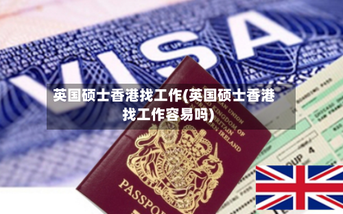 英国硕士香港找工作(英国硕士香港找工作容易吗)-第2张图片