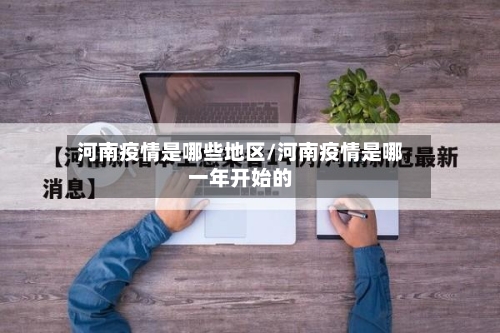 河南疫情是哪些地区/河南疫情是哪一年开始的-第3张图片
