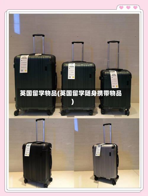 英国留学物品(英国留学随身携带物品)-第3张图片