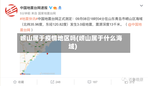 崂山属于疫情地区吗(崂山属于什么海域)
