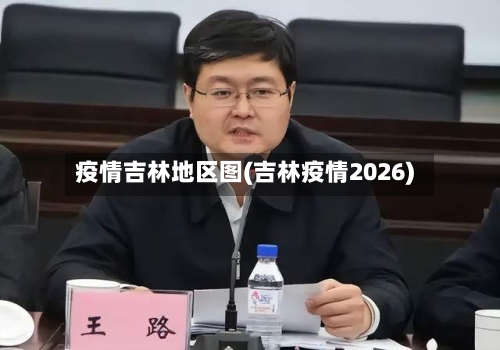 疫情吉林地区图(吉林疫情2026)-第2张图片