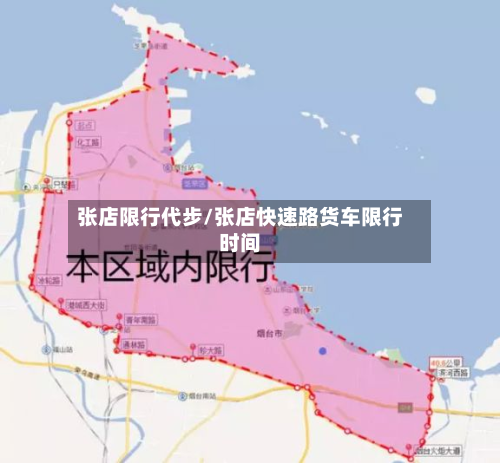 张店限行代步/张店快速路货车限行时间-第2张图片