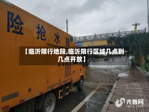 【临沂限行地段,临沂限行区域几点到几点开放】-第2张图片