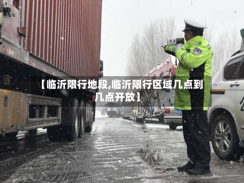 【临沂限行地段,临沂限行区域几点到几点开放】-第3张图片