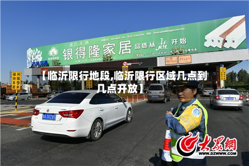 【临沂限行地段,临沂限行区域几点到几点开放】