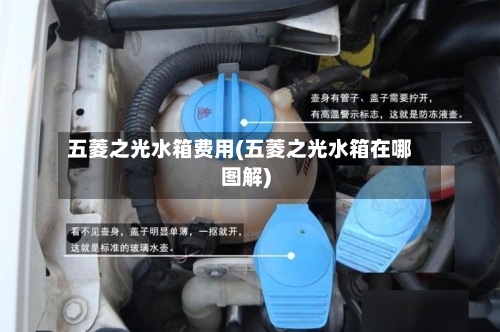 五菱之光水箱费用(五菱之光水箱在哪图解)-第3张图片