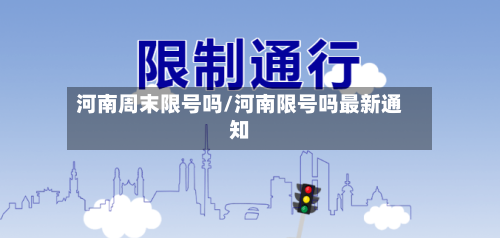 河南周末限号吗/河南限号吗最新通知