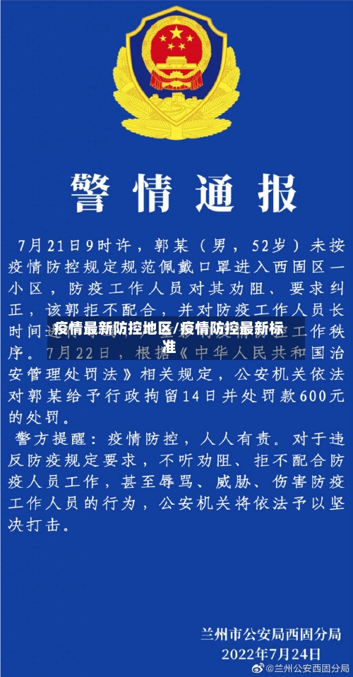 疫情最新防控地区/疫情防控最新标准