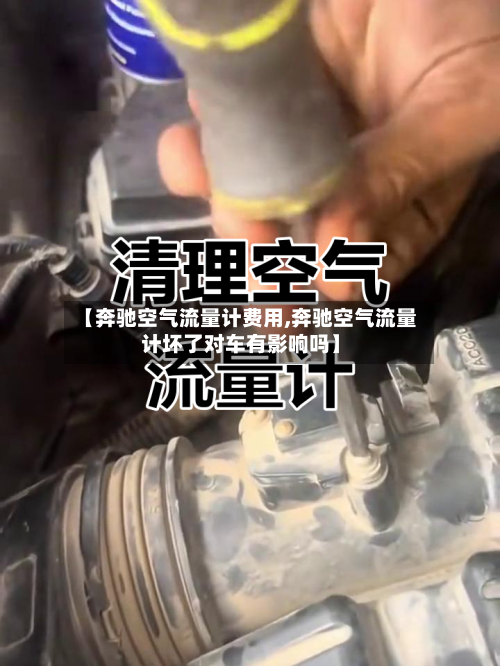 【奔驰空气流量计费用,奔驰空气流量计坏了对车有影响吗】