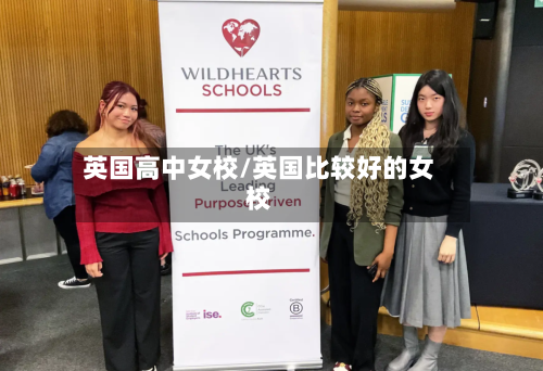 英国高中女校/英国比较好的女校